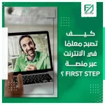 المدونة 94 كيف تصبح معلما في الانترنت عبر منصة first Step؟
