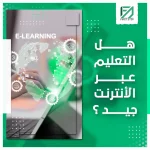 المدونة 93 هل التعلم عبر الانترنت جيد؟
