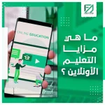 المدونة 95 ما هي مزايا التعليم الأونلاين؟