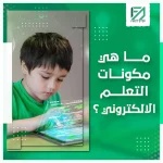 المدونة 93 ما هي مكونات التعلم الالكتروني؟