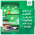 ما هو التعليم عن بعد (أونلاين) وما هي فوائده؟