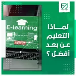 المدونة 92 لماذا التعليم عن بعد افضل؟