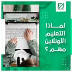 المدونة 94 لماذا التعليم الاونلاين مهم؟