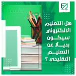 المدونة 95 هل التعليم الالكتروني سيكون بديلا عن التعليم التقليدي؟