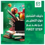 دليلك الشامل للتعليم عن بعد مع فيرست ستيب 