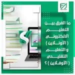 المدونة 91 ما الفرق بين التعليم الالكتروني (الاونلاين) والتعليم التقليدي (الاوفلاين)؟