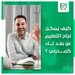 المدونة 95 كيف يمكن نجاح التعليم عن بعد لك كمدرس؟