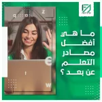 المدونة 92 ما هو افضل مصادر التعلم عن بعد؟