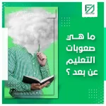 المدونة 93 ما هي صعوبات التعلم عن بعد؟