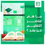 المدونة 94 ما هي عناصر التعليم عن بعد؟
