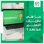 المدونة 91 ما هي نظريات التعليم عن بعد؟ - First Step
