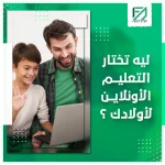 المدونة 92 لي تختار التعليم الاونلاين لأولادك؟ - First Step