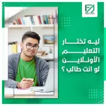 المدونة 91 لي تختار التعليم الاونلاين لو انت طالب؟ - First Step