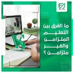 المدونة 95 ما الفرق بين التعليم المتزامن والغير متزامن؟ - First Step