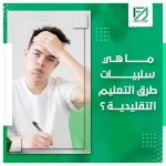 المدونة 91 ما هي سلبيات طرق التعليم التقليدية؟ - First Step