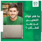 المدونة 94 ما هي فوائد التعليم عن بعد للطلاب - First Step