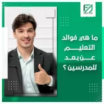 المدونة 93 ما هي فوائد التعليم عن بعد للمدرسين - First Step