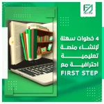 المدونة 92 4 خطوات سهلة لإنشاء منصة تعليمية احترافية مع فيرست ستيب