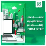 المدونة 91 احصل على منصة تعليمية جاهزة مع First Step