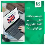 المدونة 94 كيف يمكنك تعليم اللغة الانجليزية عبر الإنترنت
