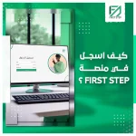 المدونة 91 كيف اسجل في منصة فيرست ستيب؟