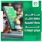 المدونة 95 ما هي تكلفة إنشاء منصة تعليمية مع فيرست ستيب؟