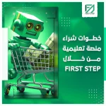المدونة 94 خطوات شراء منصة تعليمية من خلال First Step