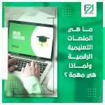 المدونة 90 ما هي المنصات التعليمية الرقمية ولماذا هي مهمة؟