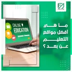 المدونة 93 ما هي أفضل مواقع التعليم عن بعد؟