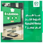المدونة 91 ما هي شروط فتح منصة تعليمية في مصر