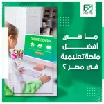 المدونة 92 ما هي افضل منصة تعليمية في مصر؟