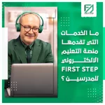 المدونة 92 ما الخدمات التي تقدمها منصة التعليم الالكتروني فيرست للمدرسين؟