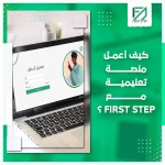 المدونة 82 كيف أعمل منصة تعليمية مع فيرست ستيب