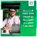 المدونة 83 هل First Step من المنصات العربية للتعليم المفتوح؟