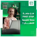 المدونة 84 هل منصة فيرست ستيب منصة تعليمية للاطفال؟