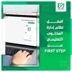 المدونة 85 أفضل نظام ادارة المحتوى التعليمي من First Step