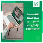المدونة 86 أفضل منصة فيديو للتعليم الإلكتروني فيرست ستيب