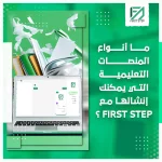 ما أنواع المنصات التعليمية التي يمكنك إنشائها مع First Step